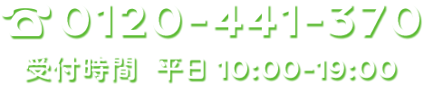 0120-441-370 受付時間　平日 10:00-19:00