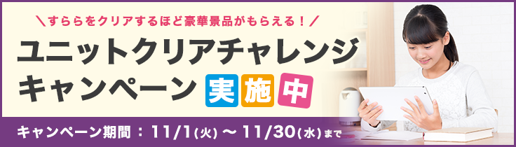 入会金0円×ユニットクリアチャレンジキャンペーン