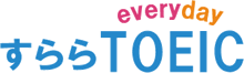 すらら everyday toeic