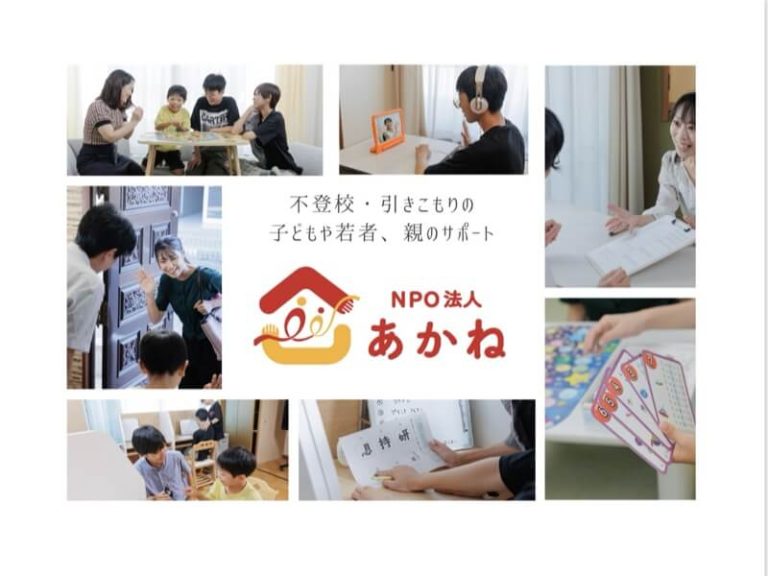 NPO法人あかね