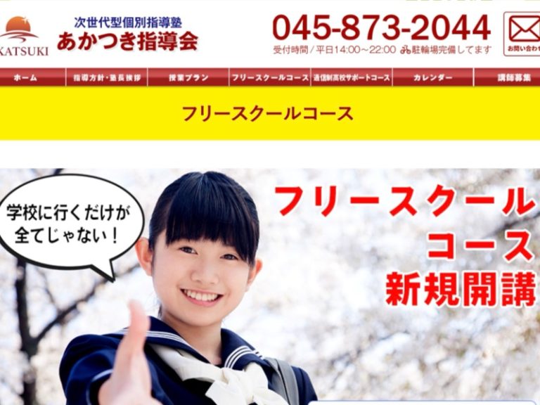 あかつき指導会　フリースクールコース