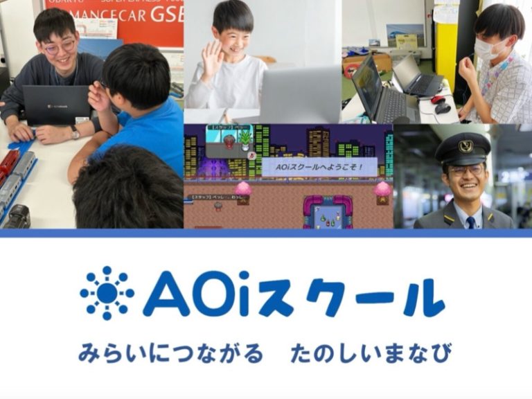 AOiスクール‐小田急のオルタナティブスクール
