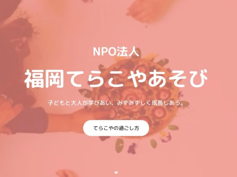 NPO法人福岡てらこや あそび