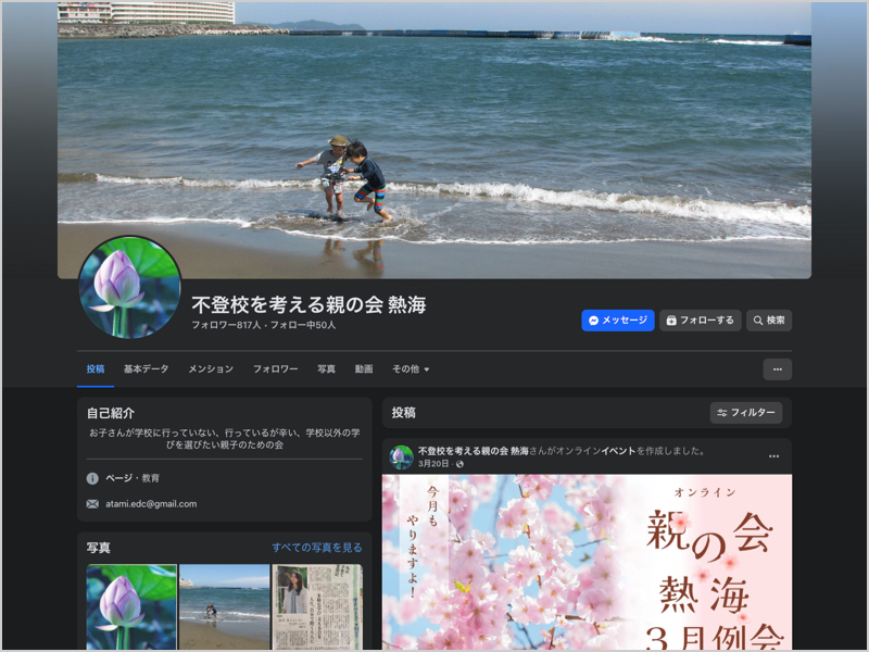 不登校を考える親の会・熱海