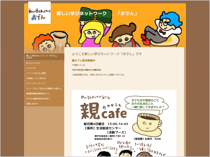 新しい学びネットワーク「おでん」