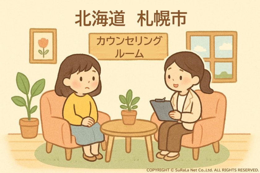 北海道札幌市の心理カウンセリングのご紹介