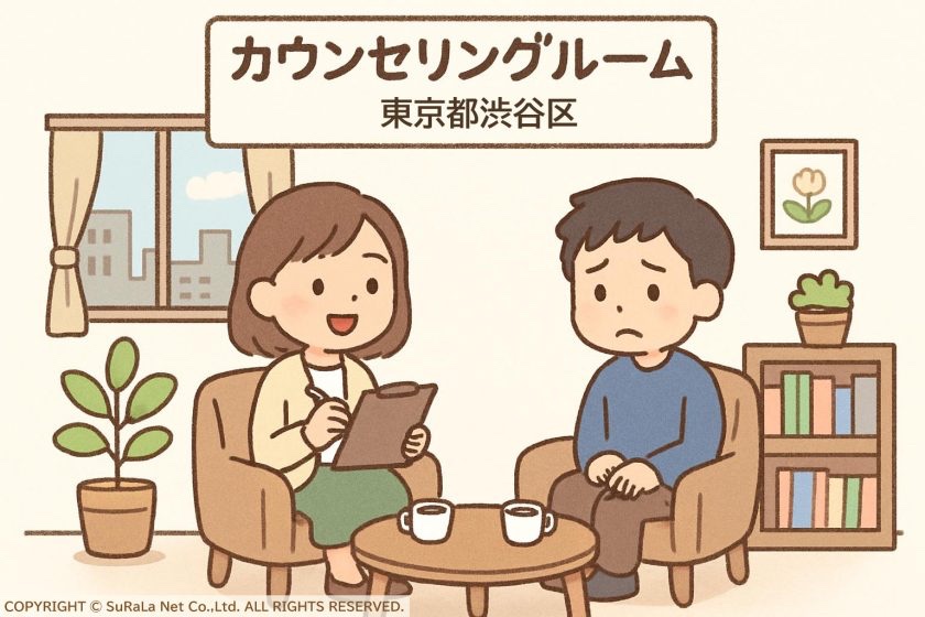 東京都渋谷区の心理カウンセリングのご紹介
