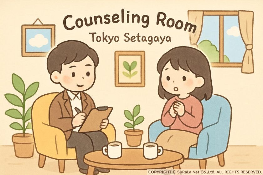 東京都世田谷区の心理カウンセリングのご紹介