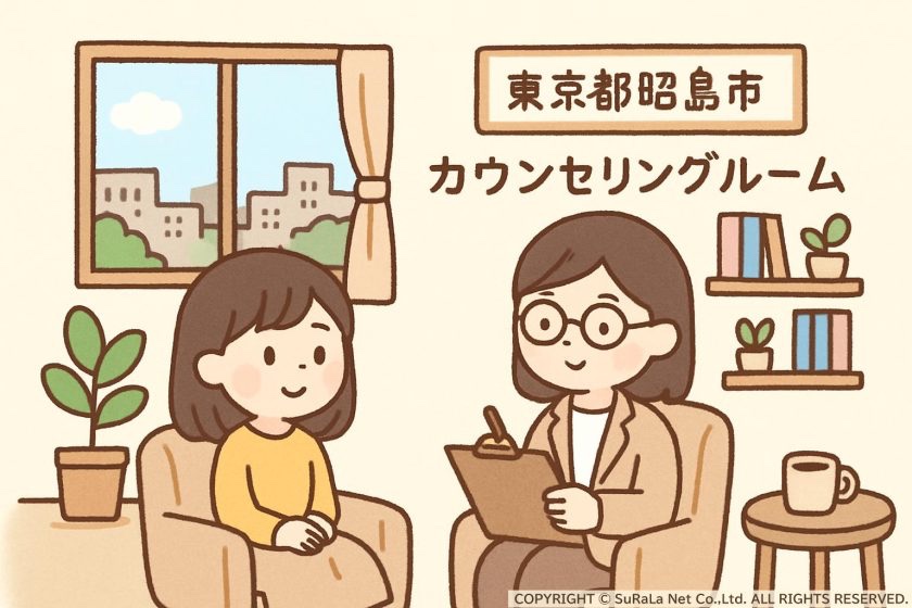 東京都昭島市の心理カウンセリングのご紹介