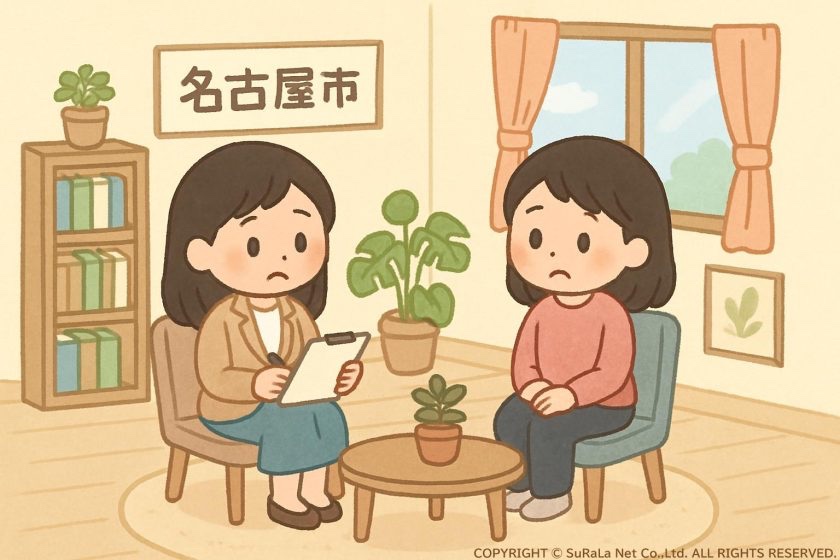 愛知県名古屋市の心理カウンセリングのご紹介