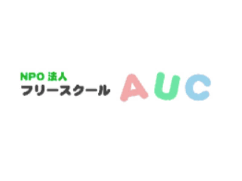 NPO法人　フリースクールAUC