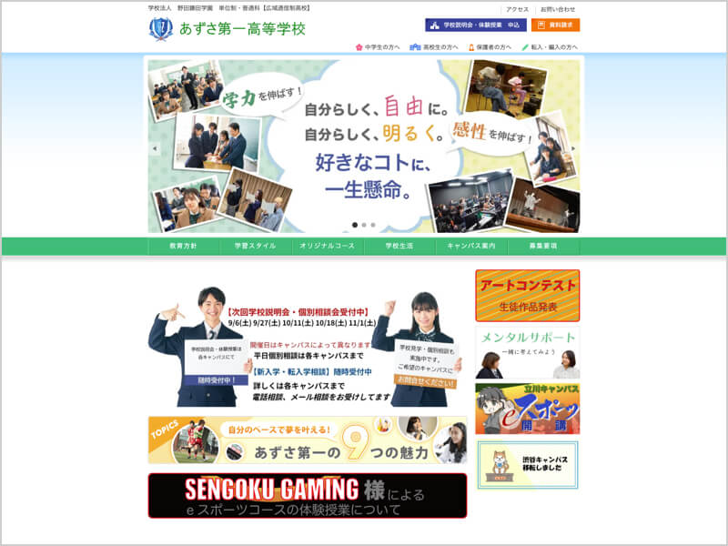 あずさ第一高等学校