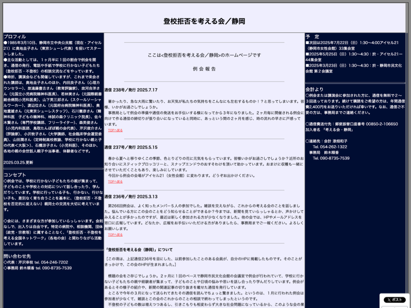 登校拒否を考える会・静岡