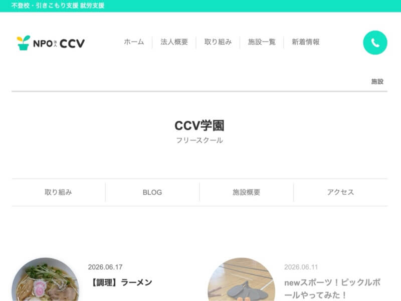 NPO法人CCV学園