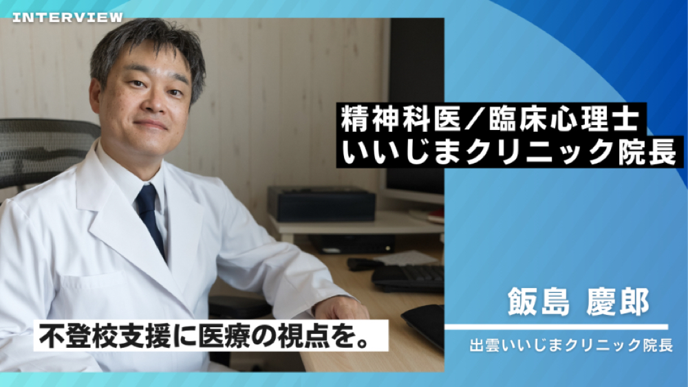 不登校は“心の問題”だけじゃない——精神科医が語る医学的視点と本質的な支援のあり方