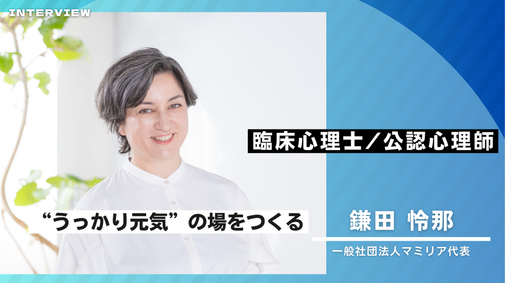 不登校の子どもたちが“うっかり元気になる”場所を――心理のプロ・鎌田怜那さんが語る支援のかたち
