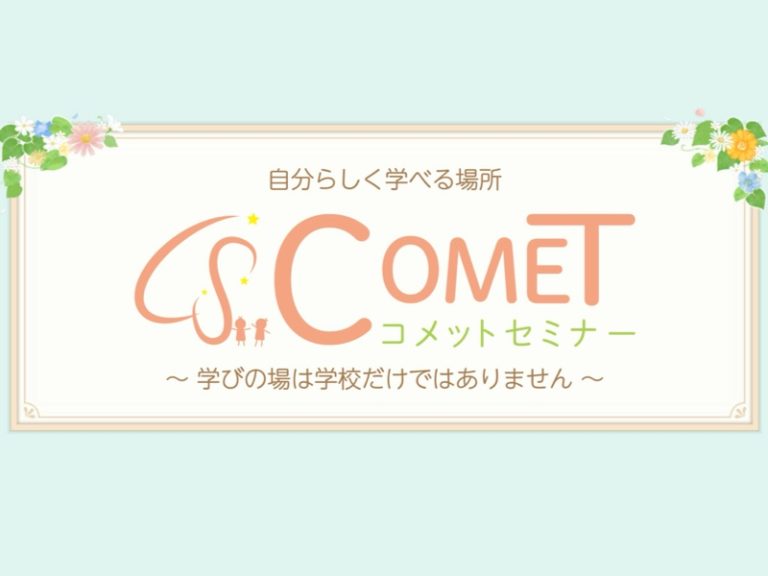 〜今も将来も自分らしく生きていくための学びの場〜　COMETセミナー