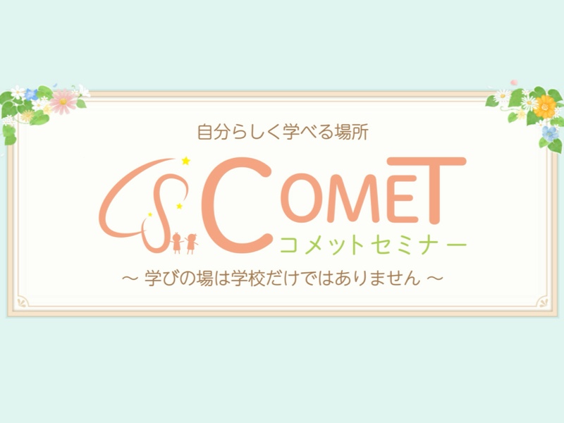 〜今も将来も自分らしく生きていくための学びの場〜　COMETセミナー