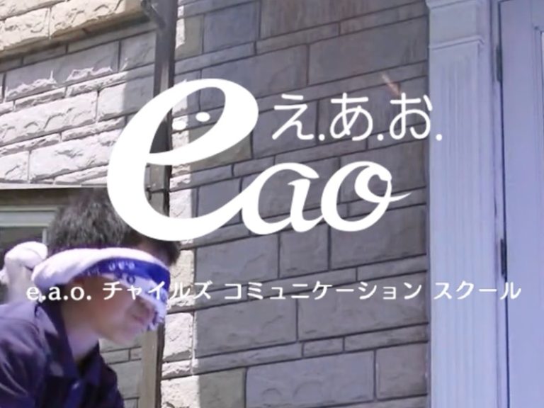 e.a.o.チャイルズコミュニケーションスクール