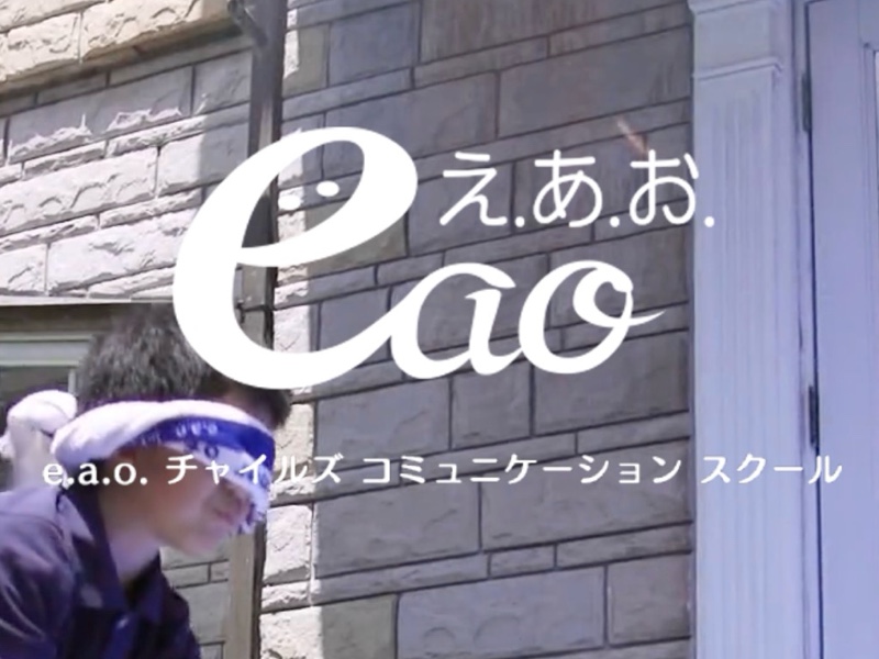 e.a.o.チャイルズコミュニケーションスクール