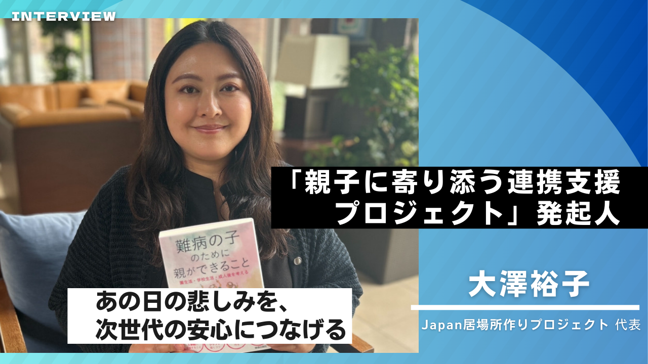 「医療・教育・福祉」の狭間で孤立する親子を救え。当事者と専門家が描く、切れ目のない支援の姿とは？