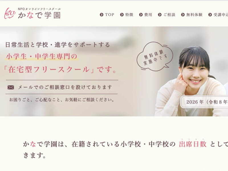 NPO法人かなで学園