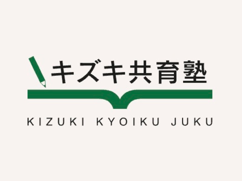 【キズキ共育塾】不登校・中退・発達障害・通信制高校・学び直しの方向けの完全1対1個別指導塾