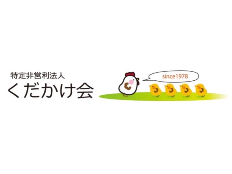 ＮＰＯ法人 くだかけ会