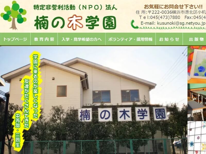 NPO法人 楠の木学園