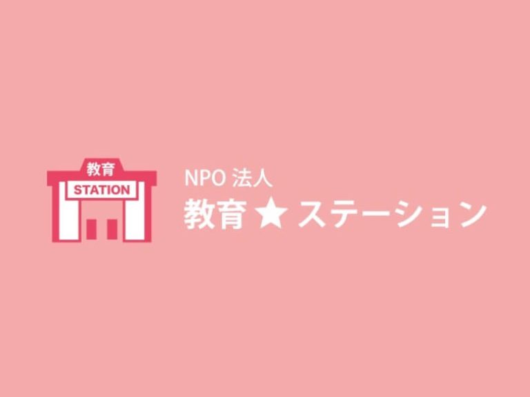 NPO法人 教育★ステーション