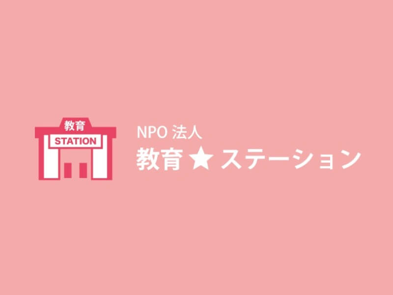 NPO法人 教育★ステーション