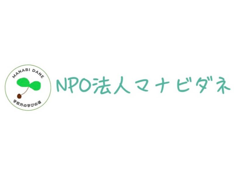 NPO法人マナビダネ