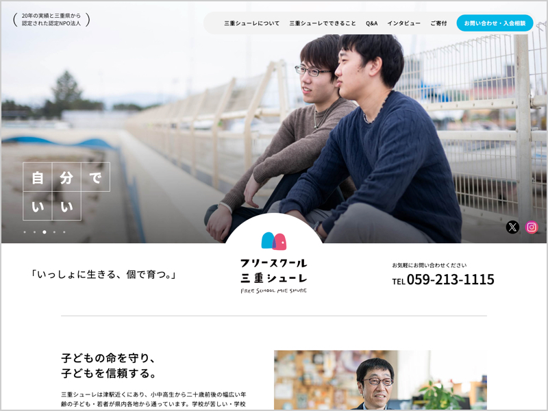 フリースクール三重シューレ