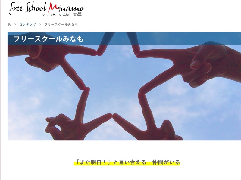 ＮＰＯ法人フリースクールみなも