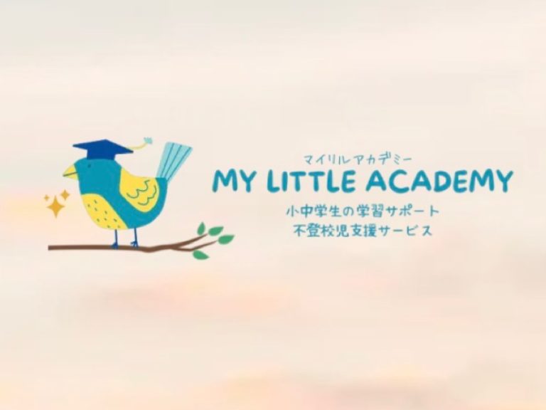 ～繊細な子供達の学び場～My little academy(マイリルアカデミー)
