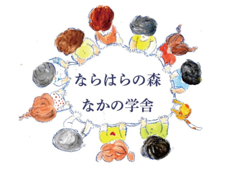 NPO法人 ならはらの森 なかの学舎