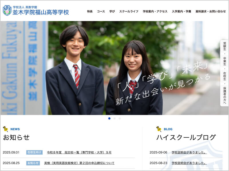 並木学院福山高等学校