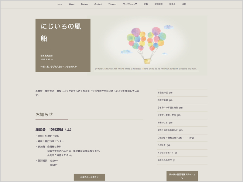 不登校と向き合う会 にじいろの風船