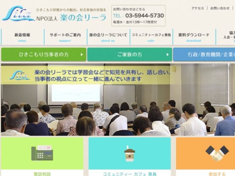 NPO法人 楽の会リーラ