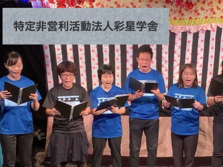 NPO法人 彩星学舎