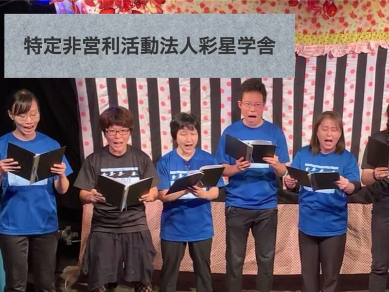 NPO法人 彩星学舎