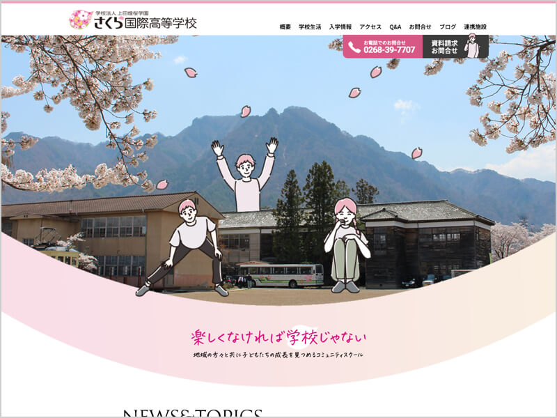 さくら国際高等学校