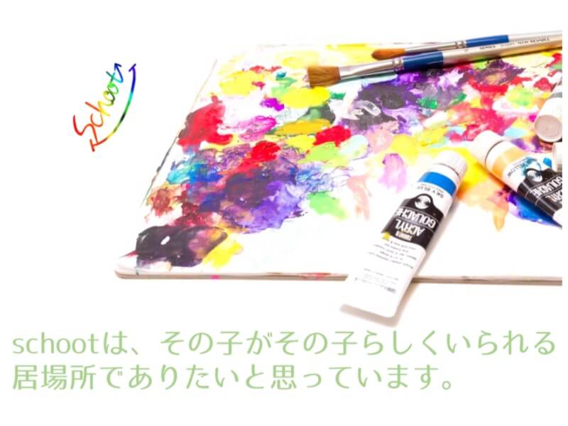 NPO法人schoot（スクート）