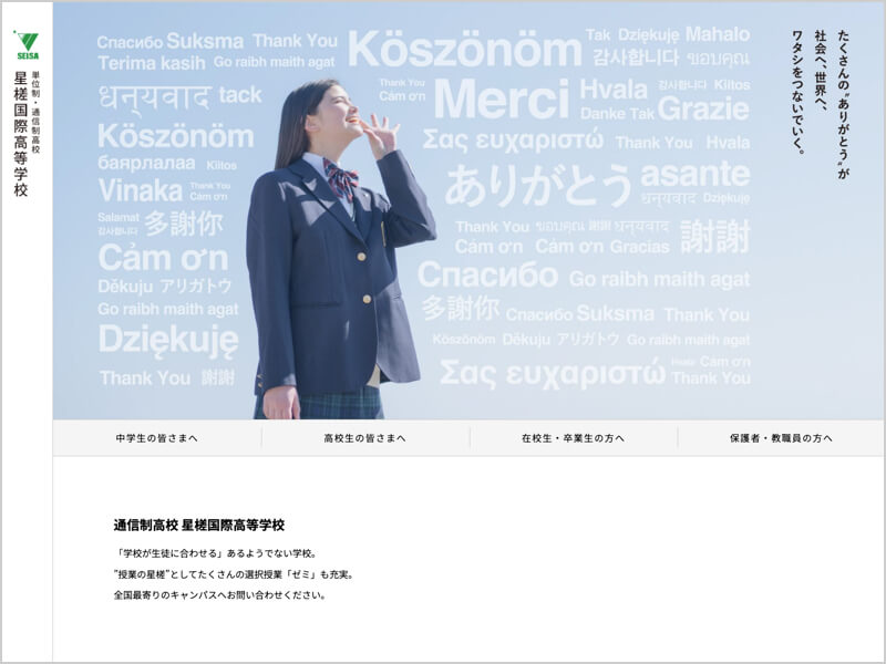 星槎国際高等学校