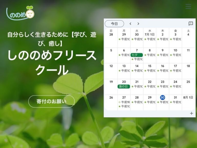 NPO法人しののめフリースクール