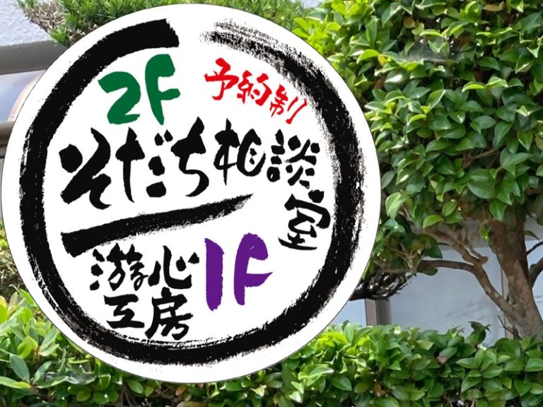 ＮＰＯ法人 そだちサポートセンター