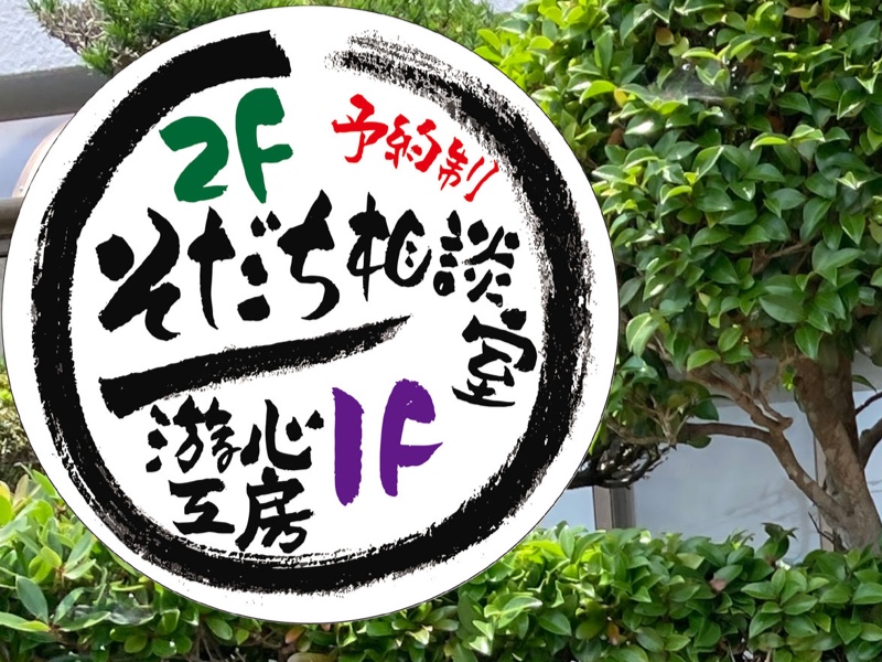 ＮＰＯ法人 そだちサポートセンター
