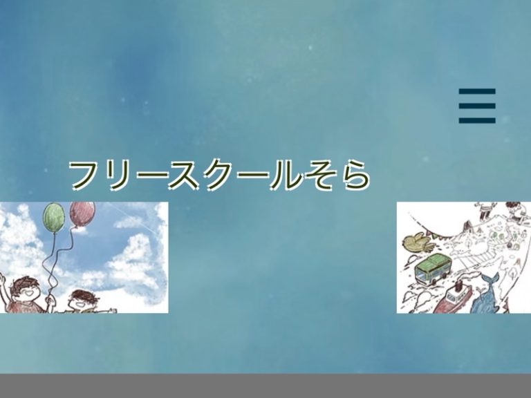 NPO法人フリースクールそら