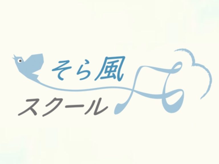「そら風スクール」NPO法人風の時代の学校