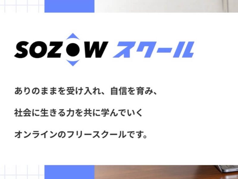 SOZOWスクール小中等部